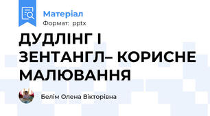 ДУДЛІНГ І ЗЕНТАНГЛ– КОРИСНЕ МАЛЮВАННЯ