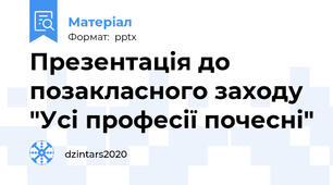Презентація до позакласного заходу "Усі професії почесні"
