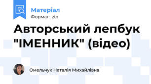 Авторський лепбук "ІМЕННИК" (відео)