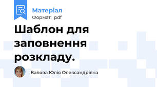 Шаблон для заповнення розкладу.