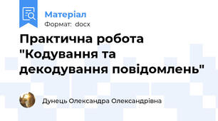 Практична робота "Кодування та декодування повідомлень"