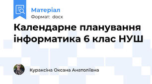 Календарне планування інформатика 6 клас НУШ