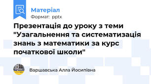 Презентація до уроку з теми "Узагальнення та систематизація знань з математики за курс початкової школи"