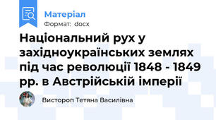 Національний рух у західноукраїнських землях під час революції 1848 - 1849 рр. в Австрійській імперії