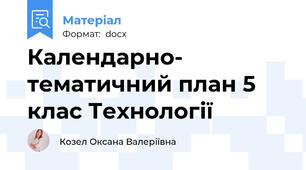 Календарно- тематичний план 5 клас Технології