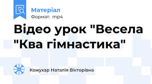 Відео урок "Весела "Ква гімнастика"