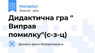 Дидактична гра " Виправ помилку"(с-з-ц)