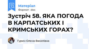Зустріч 58. ЯКА ПОГОДА В КАРПАТСЬКИХ І КРИМСЬКИХ ГОРАХ?