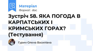 Зустріч 58. ЯКА ПОГОДА В КАРПАТСЬКИХ І КРИМСЬКИХ ГОРАХ? (Тестування)