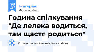 Година спілкування "Де лелека водиться, там щастя родиться"