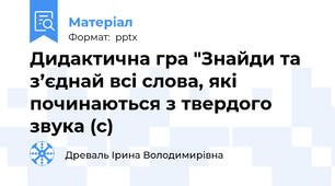 Дидактична гра "Знайди та з’єднай всі слова, які починаються з твердого звука (с)