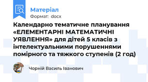 Календарно тематичне планування «ЕЛЕМЕНТАРНІ МАТЕМАТИЧНІ УЯВЛЕННЯ» для дітей 5 класів з інтелектуальними порушеннями помірного та тяжкого ступенів (2 год)