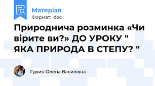 Природнича розминка «Чи вірите ви?» ДО УРОКУ " ЯКА ПРИРОДА В СТЕПУ? "