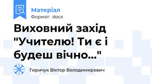 Виховний захід "Учителю! Ти є і будеш вічно..."