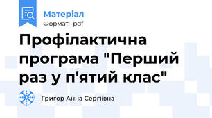 Профілактична програма "Перший раз у п'ятий клас"