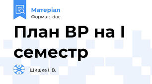 План ВР на І семестр