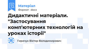 Дидактичні матеріали. "Застосування комп'ютерних технологій на уроках історії"