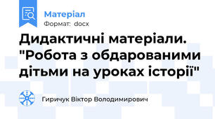Дидактичні матеріали. "Робота з обдарованими дітьми на уроках історії"