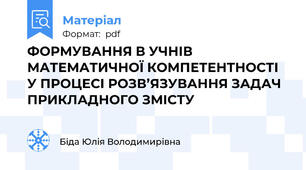 ФОРМУВАННЯ В УЧНІВ МАТЕМАТИЧНОЇ КОМПЕТЕНТНОСТІ У ПРОЦЕСІ РОЗВ’ЯЗУВАННЯ ЗАДАЧ ПРИКЛАДНОГО ЗМІСТУ