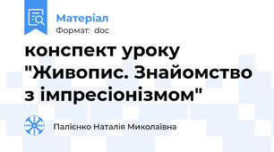 конспект уроку "Живопис. Знайомство з імпресіонізмом"