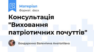 Консультація "Виховання патріотичних почуттів"