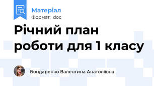 Річний план роботи для 1 класу
