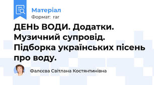 ДЕНЬ ВОДИ. Додатки. Музичний супровід. Підборка українських пісень про воду.