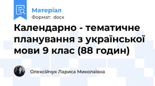 Календарно - тематичне планування з української мови 9 клас (88 годин)