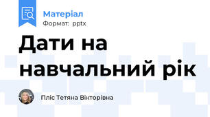 Дати на навчальний рік