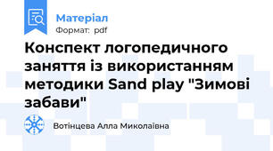 Конспект логопедичного заняття із використанням методики Sand play "Зимові забави"