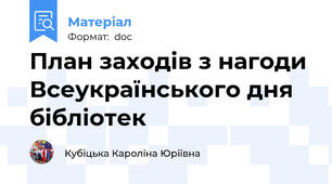 План заходів з нагоди Всеукраїнського дня бібліотек