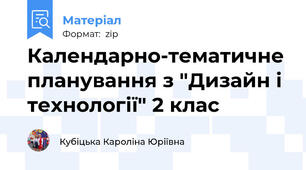 Календарно-тематичне планування з "Дизайн і технології" 2 клас