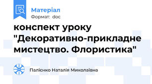 конспект уроку "Декоративно-прикладне мистецтво. Флористика"