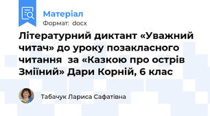 Літературний диктант «Уважний читач» до уроку позакласного читання  за «Казкою про острів Зміїний» Дари Корній, 6 клас