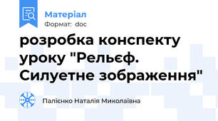 розробка конспекту уроку "Рельєф. Силуетне зображення"