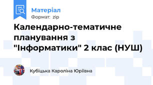 Календарно-тематичне планування з "Інформатики" 2 клас (НУШ)