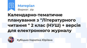 Календарно-тематичне планування з "Літературного читання " 2 клас (НУШ) + версія для електронного журналу