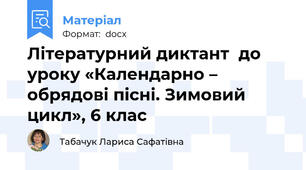 Літературний диктант  до уроку «Календарно – обрядові пісні. Зимовий цикл», 6 клас