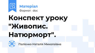 Конспект уроку "Живопис. Натюрморт".