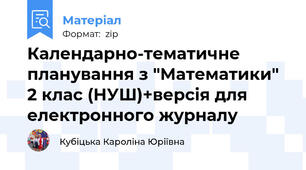 Календарно-тематичне планування з "Математики" 2 клас (НУШ)+версія для електронного журналу