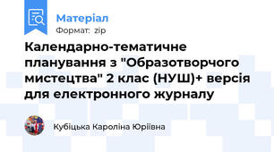 Календарно-тематичне планування з "Образотворчого мистецтва" 2 клас (НУШ)+ версія для електронного журналу