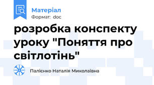 розробка конспекту уроку "Поняття про світлотінь"