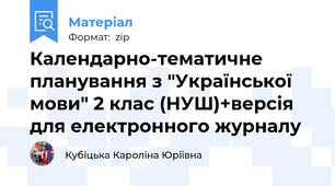 Календарно-тематичне планування з "Української мови" 2 клас (НУШ)+версія для електронного журналу