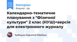 Календарно-тематичне планування з "Фізичної культури" 2 клас (НУШ)+версія для електронного журналу