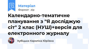Календарно-тематичне планування з "Я досліджую сіт" 2 клас (НУШ)+версія для електронного журналу