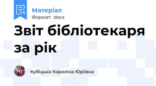 Звіт бібліотекаря за рік