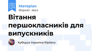 Вітання  першокласників для випускників