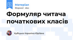 Формуляр читача початкових класів