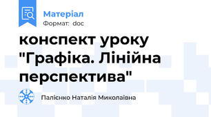 конспект уроку "Графіка. Лінійна перспектива"