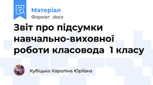 Звіт про підсумки навчально-виховної роботи класовода  1 класу